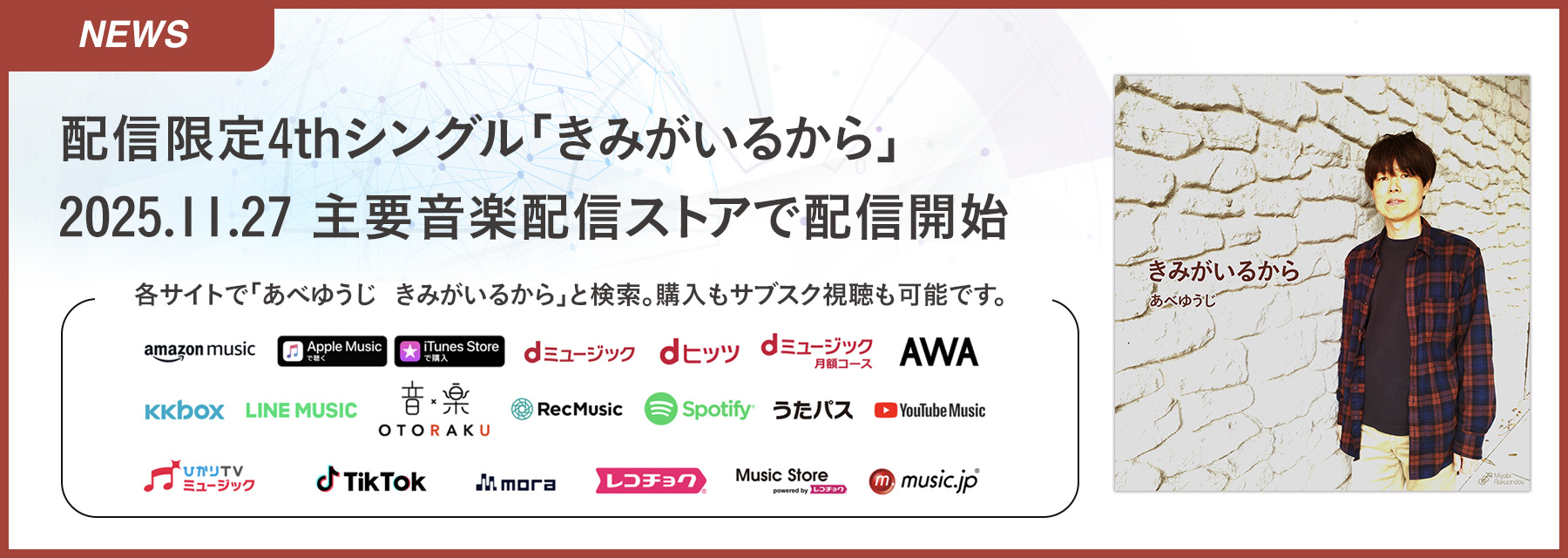あべゆうじ配信限定4thシングル「きみがいるから」